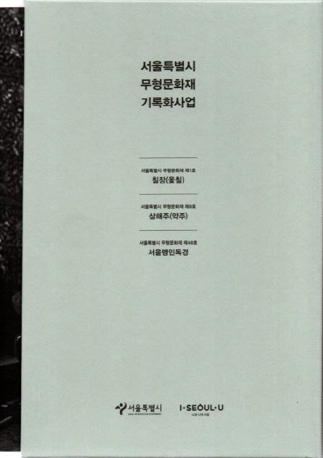 서울특별시 무형문화재 기록화사업 세트(전3권)
