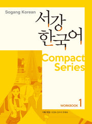 서강한국어 Workbook 1(Compact Series)
