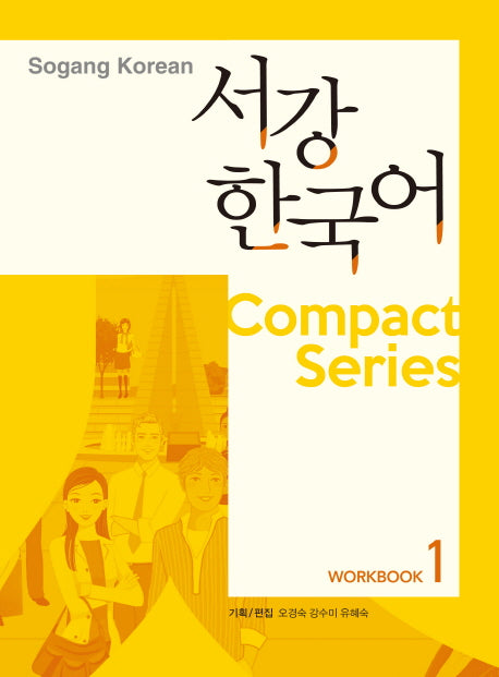 서강한국어 Workbook 1(Compact Series)
