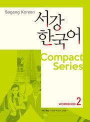 서강한국어 Workbook 2(CD1장포함)(Compact Series)