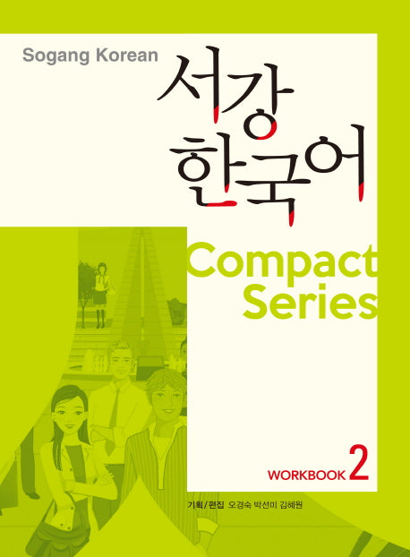 서강한국어 Workbook 2(CD1장포함)(Compact Series)