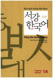 서강한국어(1A)(베트남어해설)