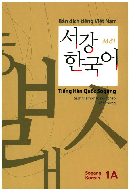 서강한국어(1A)(베트남어해설)