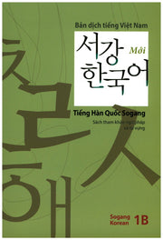 서강한국어(1B)(베트남어해설)