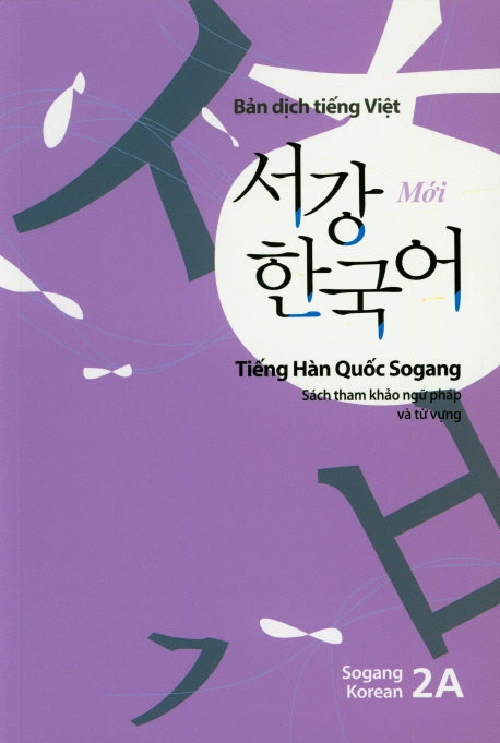 서강한국어(2A)(베트남어해설)