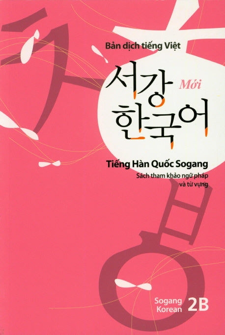 서강한국어(2B)(베트남어해설)