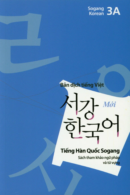 서강한국어(3A)(베트남어해설)