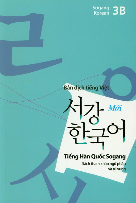 서강한국어(3B)(베트남어해설)