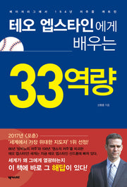 테오 엡스타인에게 배우는 33역량(메이저리그에서 194년 저주를 깨트린)
