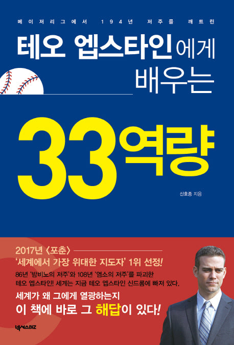 테오 엡스타인에게 배우는 33역량(메이저리그에서 194년 저주를 깨트린)