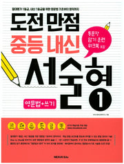 도전만점 중등 내신 서술형 1(영문법+쓰기)