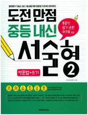 도전만점 중등 내신 서술형 2(영문법+쓰기)