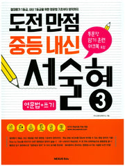 도전만점 중등 내신 서술형 3(영문법+쓰기)