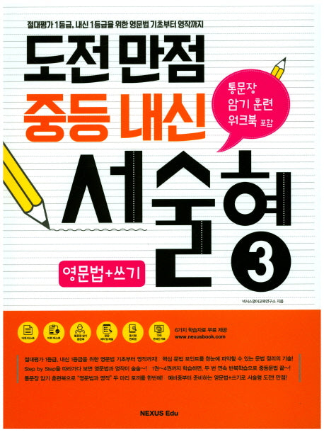 도전만점 중등 내신 서술형 3(영문법+쓰기)