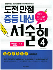 도전만점 중등 내신 서술형 4(영문법+쓰기)