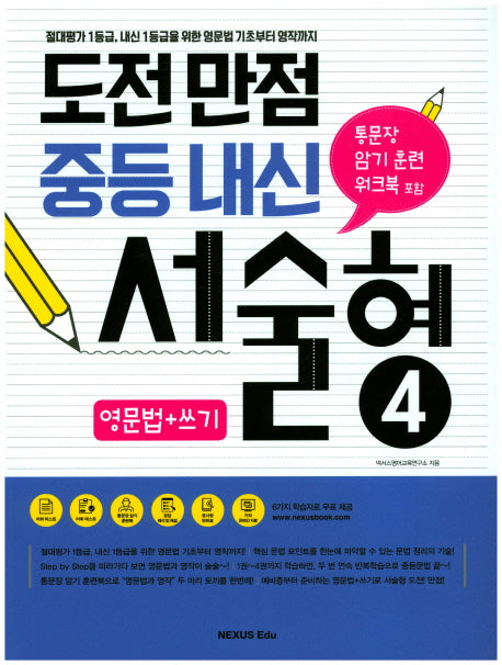 도전만점 중등 내신 서술형 4(영문법+쓰기)