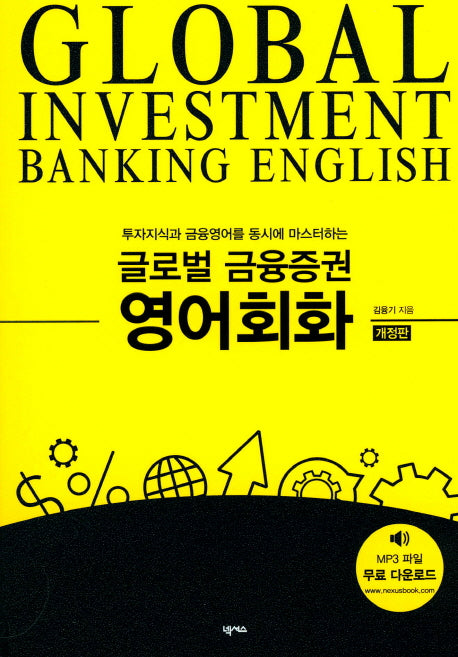 글로벌 금융증권 영어회화(개정판)