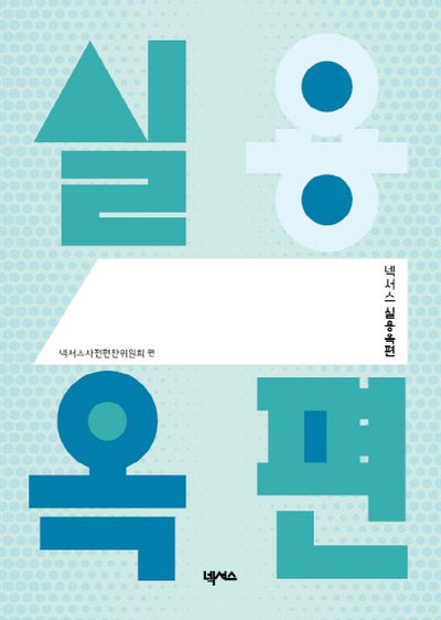실용옥편(넥서스)