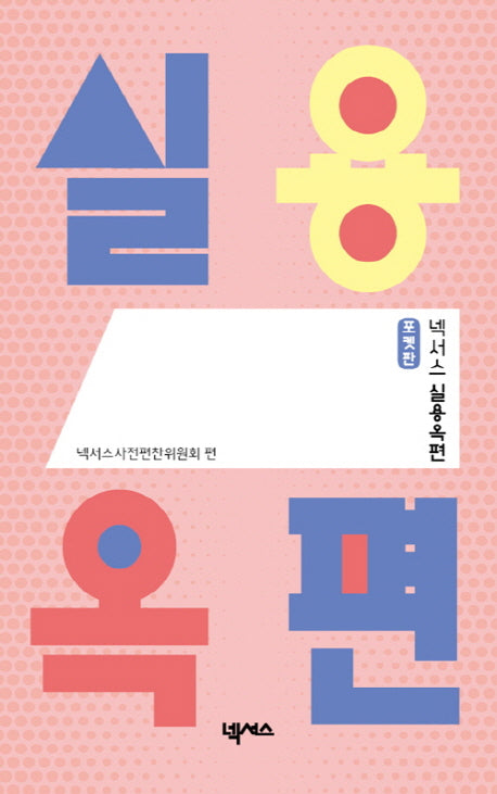 넥서스 실용옥편(포켓판)