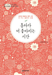 홍차가 더 좋아지는 시간