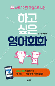 하고싶은 영어회화(하루 10분 그림으로 보는)