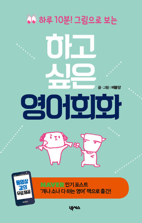 하고싶은 영어회화(하루 10분 그림으로 보는)