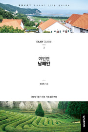 이번엔 남해안(개정판)(Enjoy 국내여행 시리즈 3)