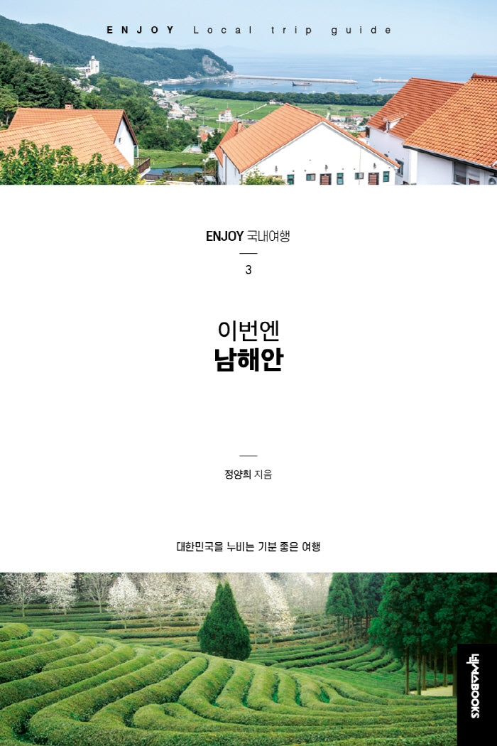 이번엔 남해안(개정판)(Enjoy 국내여행 시리즈 3)
