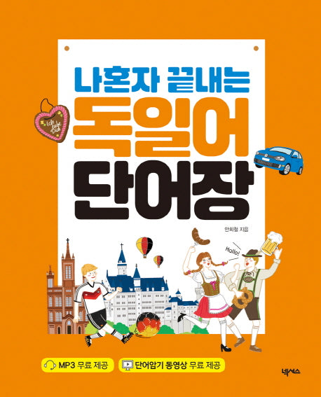 나혼자 끝내는 독일어 단어장(스프링)