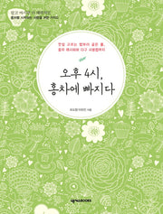 오후4시 홍차에 빠지다