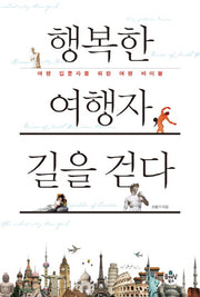 행복한 여행자 길을 걷다