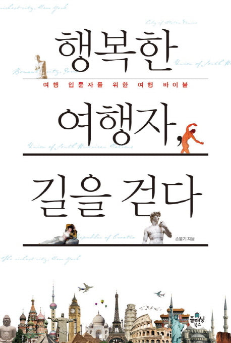 행복한 여행자 길을 걷다