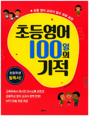 초등영어 100일의 기적