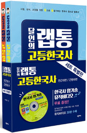달인의 랩통 고등한국사 세트(CD1장포함)(전2권)