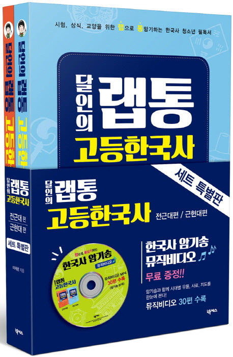 달인의 랩통 고등한국사 세트(CD1장포함)(전2권)