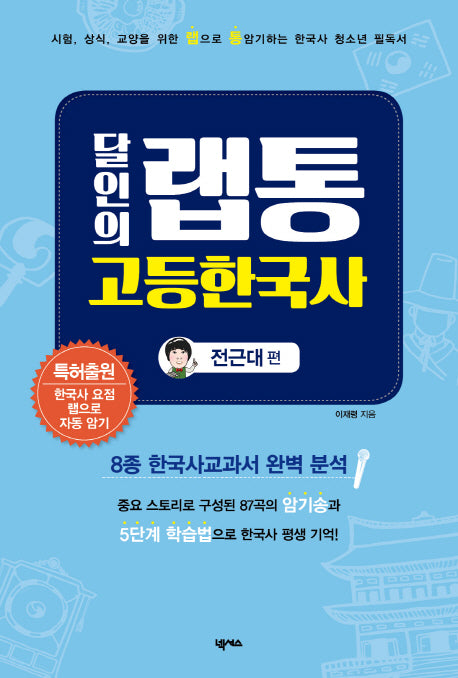 달인의 랩통 고등한국사(전근대편)