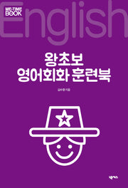 왕초보 영어회화 훈련북(미타임북 시리즈 101)
