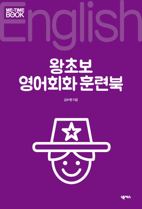 왕초보 영어회화 훈련북(미타임북 시리즈 101)