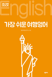 가장 쉬운 여행영어(미타임북 시리즈 103)