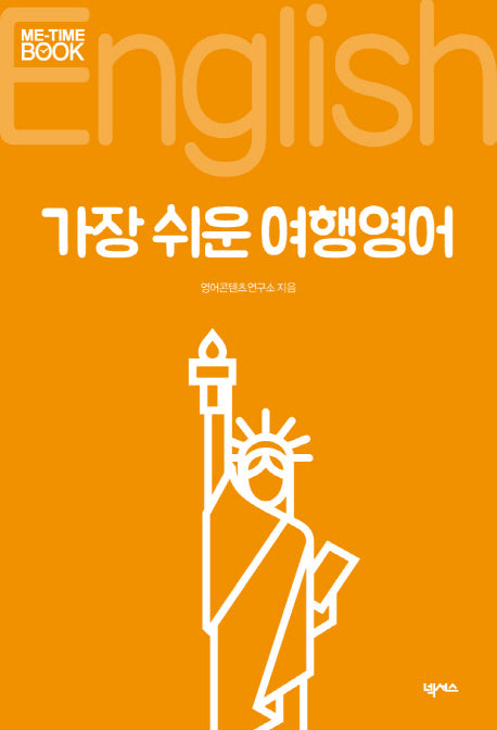 가장 쉬운 여행영어(미타임북 시리즈 103)