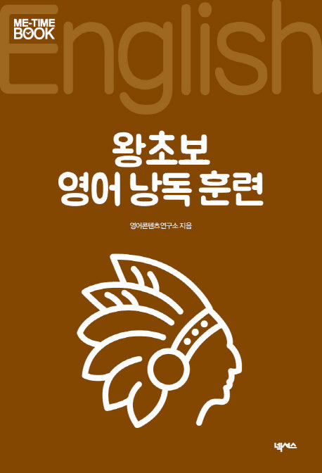 왕초보 영어 낭독 훈련(미타임북 시리즈 102)