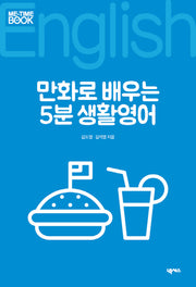 만화로 배우는 5분 생활영어(Me-Time Book)