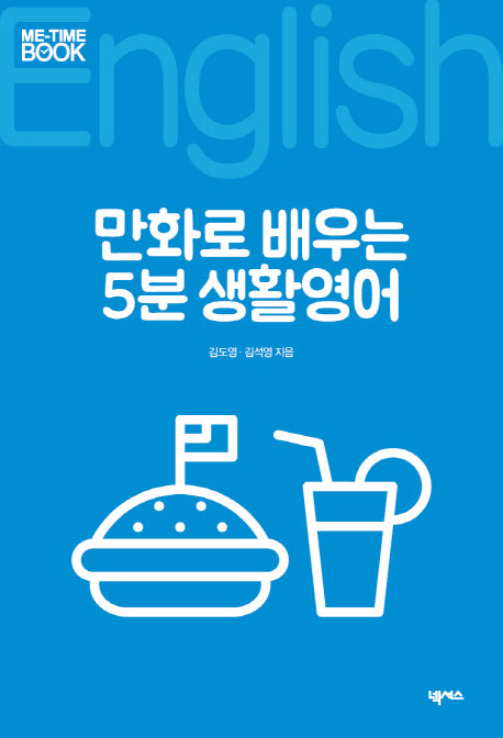 만화로 배우는 5분 생활영어(Me-Time Book)