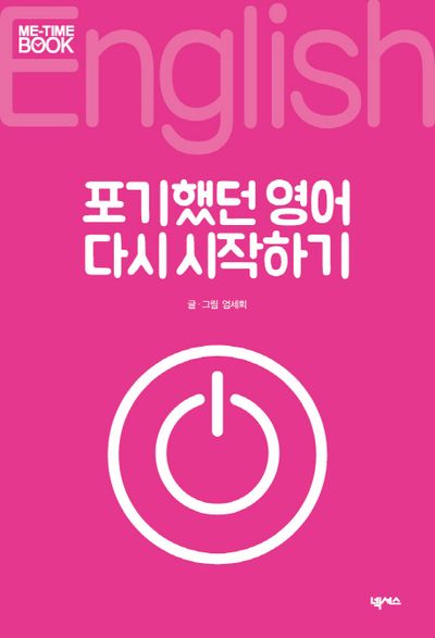 포기했던 영어 다시 시작하기(미타임북 시리즈 105)