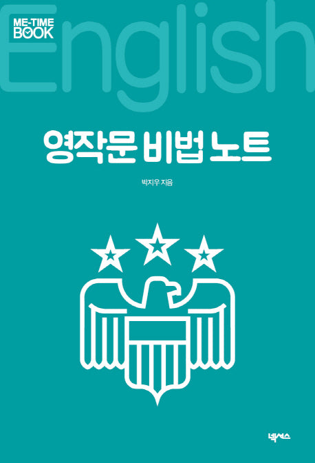 영작문 비법 노트(미타임북 시리즈 107)