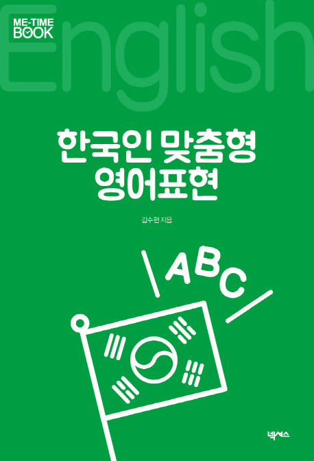 한국인 맞춤형 영어표현(미타임북 시리즈 106)