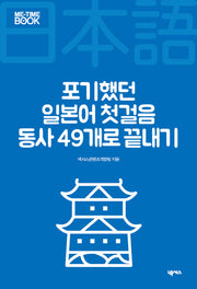 포기했던 일본어 첫걸음 동사 49개로 끝내기(미타임북 시리즈 202)