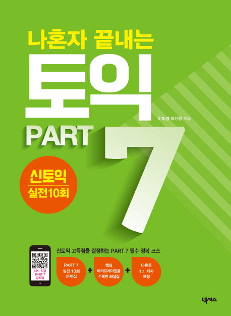 나혼자 끝내는 토익 Part 7