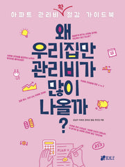 왜 우리집만 관리비가 많이 나올까?