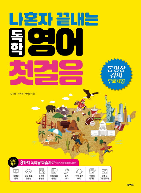 독학 영어 첫걸음(나혼자 끝내는)